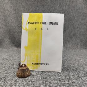 台大出版中心 谢佩芬 《北宋詩學中寫意課題研究》（锁线胶订）（台大文史丛刊）