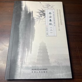 长安历史文化丛书：西安春秋(二)