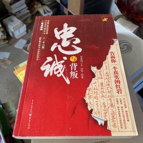 忠诚与背叛：告诉你一个真实的红岩