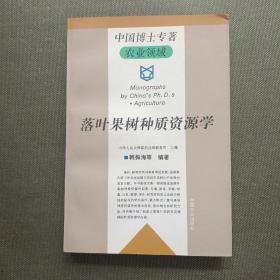 落叶果树种质资源学