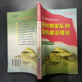 邓小平理论研究丛书：新时期军队和国防建设理论，