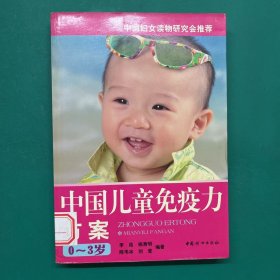 妈咪学堂：中国儿童免疫力方案（0-3岁）