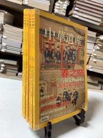 中华遗产（双月刊）2006年1～6期 总9～14期 全共六册