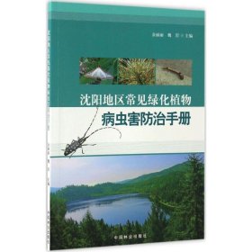 正版书沈阳地区常见绿化植物病虫害防治手册