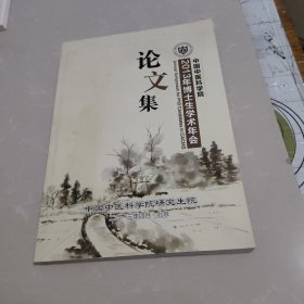 中国中医科学院博士生学术年会论文集（2013）