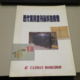 历代稀见书刊资料拍卖会