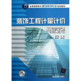 装饰工程计量计价与实务(高职高专建筑装饰专业规划教材) 大中专高职建筑 宋巧玲 新华正版