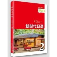 二手正版新时代日语第2册 学生用书 王晓 上海外语教育出版社 潘寿君 9787544656238 上海外语教育出版社