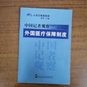 中国记者观察：外国医疗保障制度