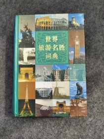 世界旅游名胜词典