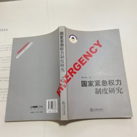 国家紧急权力制度研究 （刘小冰签赠本）
