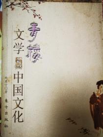 青楼文学与中国文化