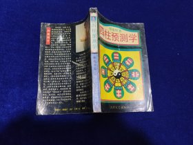 四柱预测学