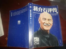 蒋介石评传 上