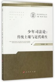 少年司--传统土壤与近代萌生/司法学研究丛书