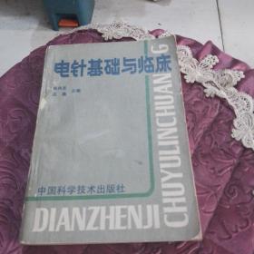电针基础与临床