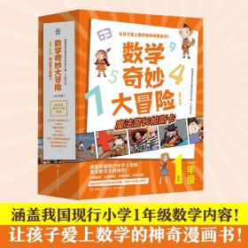 数学奇妙大冒险 1年级(1-10) 文教科普读物 韩国金星出版社数学研究所 新华正版