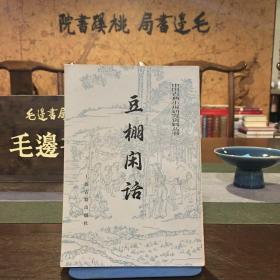 中国古典小说研究资料丛书——豆棚闲话