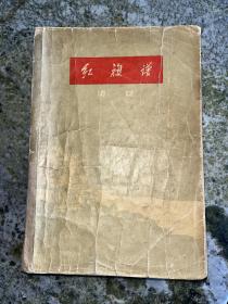 十七年文学代表作之一 红旗谱 1957年一版一印本 私藏品相不好