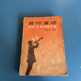 西行漫记原名红星照耀中国