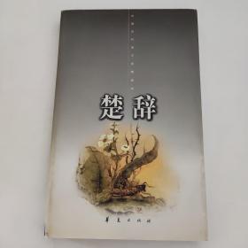 楚辞：中国古代诗文经典选本