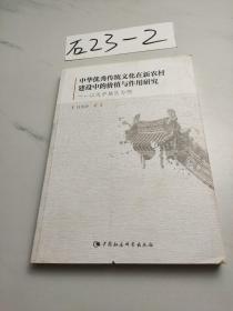 中华优秀传统文化在新农村建设中的价值与作用研究