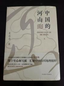 中国的河山（上下）