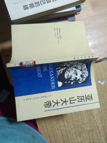 亚历山大大帝亚历山大大帝 作者:  （美）小查尔斯亚历山大罗宾逊 著 马诚 出版社:  新华出版社