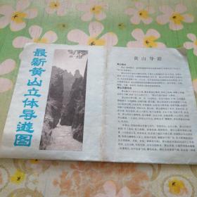 最新黃山立體導游圖