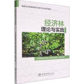 【现货速发】经济林理论与实践苏淑钗9787521916218中国林业出版社