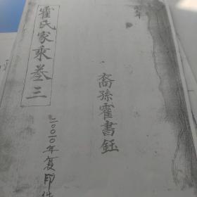 山西沁水县曲堤村霍氏家谱（山西商人家族家谱
）