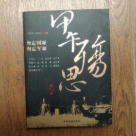 甲午殇思