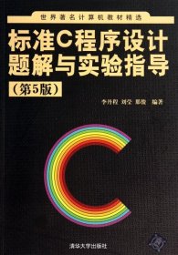 标准C程序设计题解与实验指导(第5版)/世界著名计算机教材精选 9787302362685