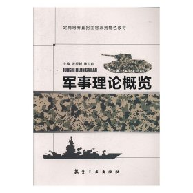 【正版新书】军事理论概览