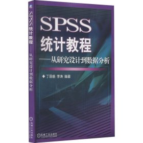 正版 SPSS统计教程--从研究设计到数据分析 含1CD 丁国盛 李涛 机械工业出版社