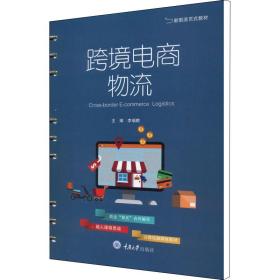 【正版新书】 跨境电商物流 李瑞麒编 重庆大学出版社