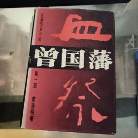 长篇历史小说曾国藩(第一部(血祭)