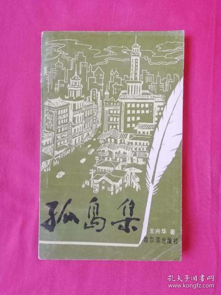 孤岛集（上海孤岛，抗战时期作品）