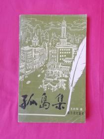 孤岛集（上海孤岛，抗战时期作品）