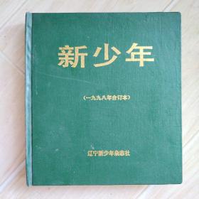 新少年（1998年合订本）