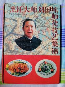 烹飪大師劉國棟師徒技藝集錦（雙簽名本）