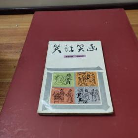 笑话笑画