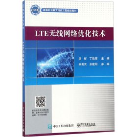 【正版新书】LTE无线网络优化技术