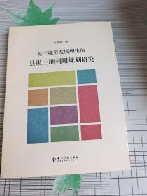 基于统筹发展理论的县级土地利用规划研究