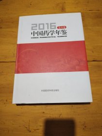 中国药学年鉴 第32卷 2016