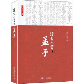 新华正版 读古人书之孟子 邵永海 9787301299739 北京大学出版社