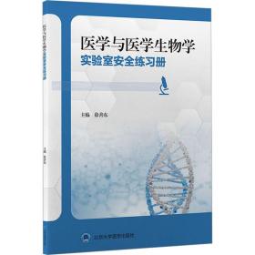 医学与医学生物学实验室安全练习册徐善东 编北京大学医学出版社有限公司