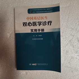 中国基层医生双心医学诊疗实用手册