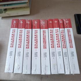 《中华人民共和国民法典理解与适用》 9本合售 （合同编全4册）、（侵权责任编1册）、（总则篇2测）、（人格权编1册）、（婚姻家庭编继承编1册）9本合售塑封的新书