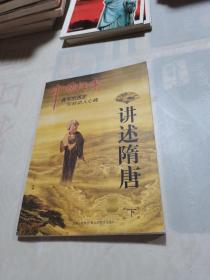 中国往事：讲述隋唐（下）